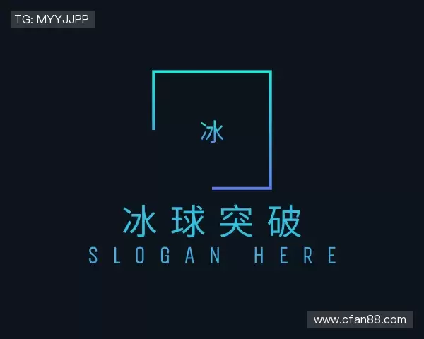 认识冰球突破官方网址